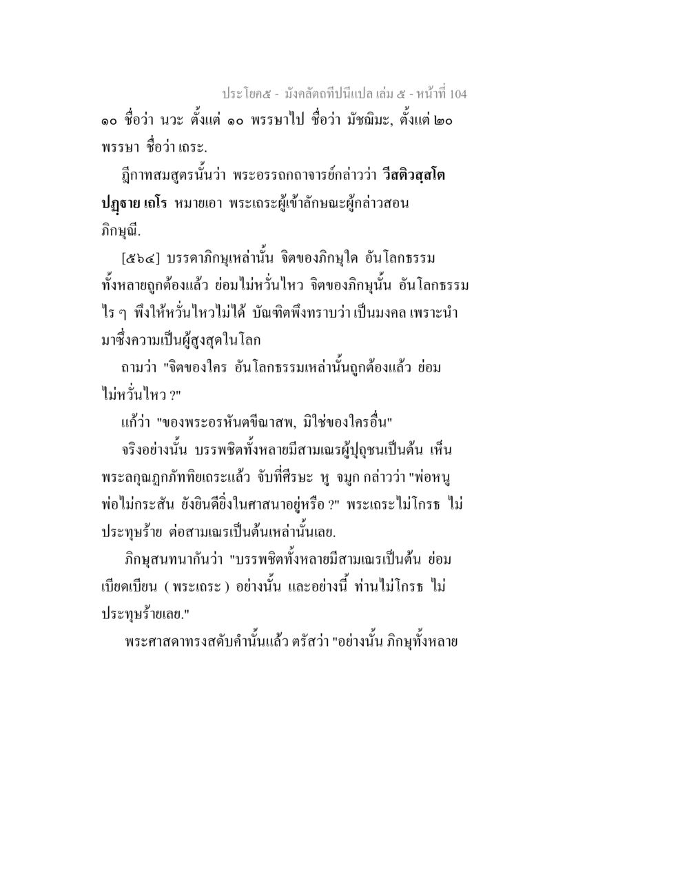 ความไม่หวั่นไหวของจิตภิญญา มังคลัตถทีปนีแปล เล่ม 5 หน้า 104