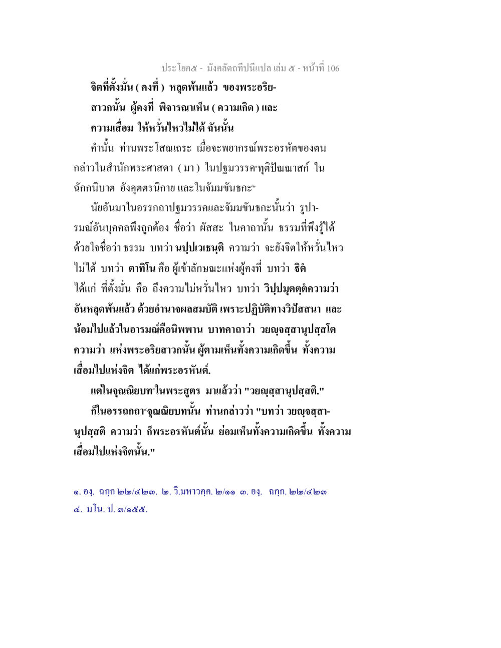 จิตที่ตั้งมั่นและพระอรหันต์ มังคลัตถทีปนีแปล เล่ม 5 หน้า 106