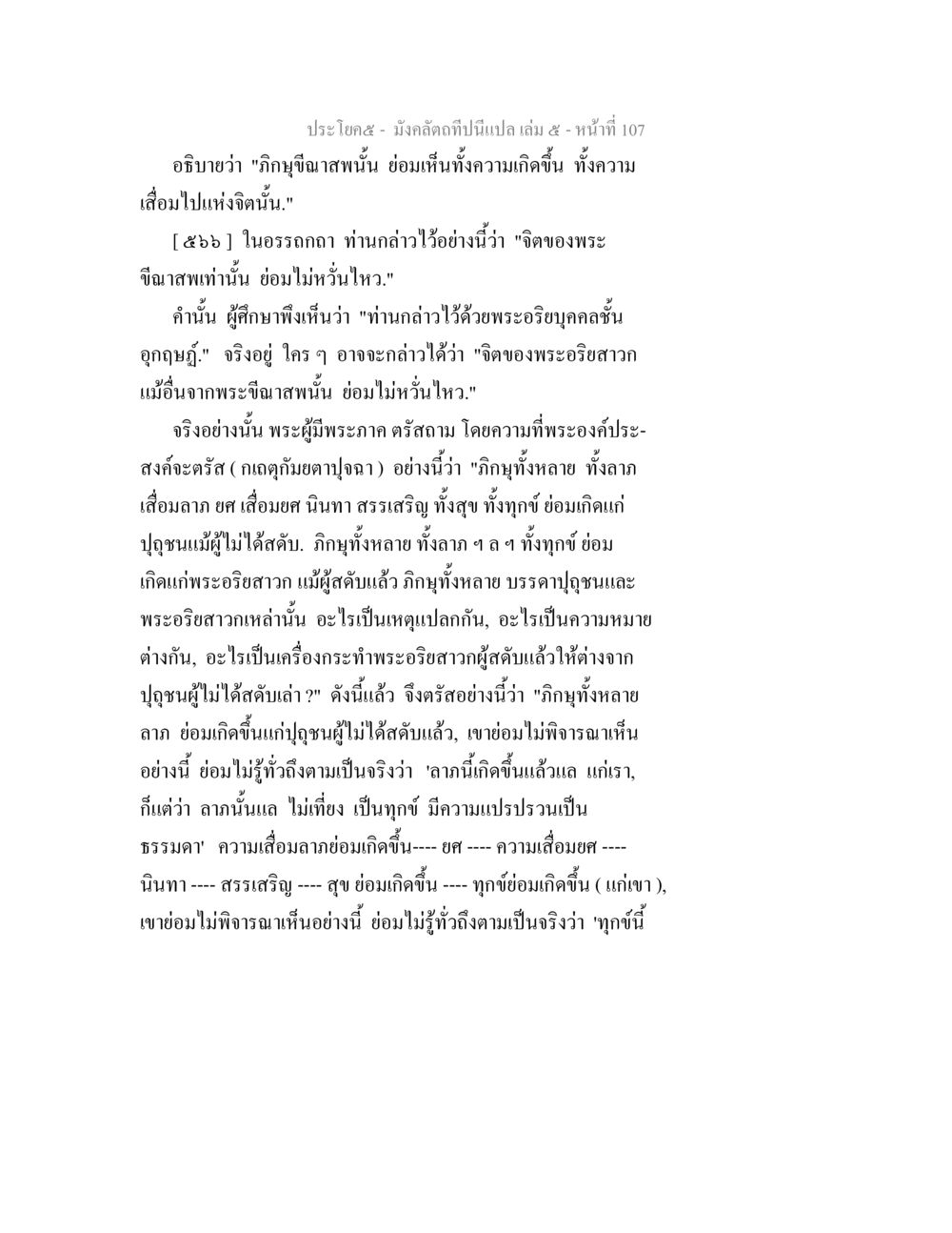 ความเข้าใจเกี่ยวกับจิตและความเสื่อมแห่งจิต มังคลัตถทีปนีแปล เล่ม 5 หน้า 107