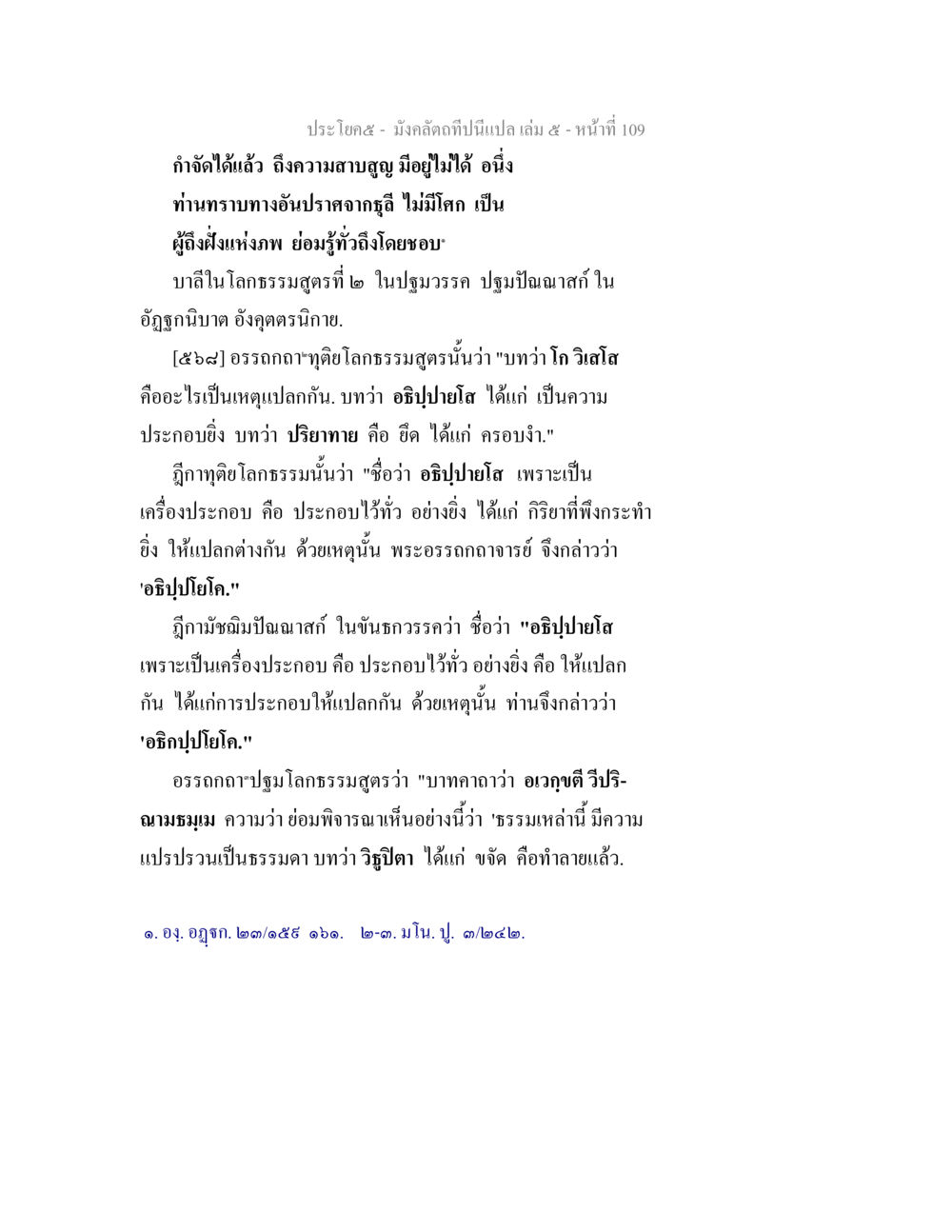 มังคลติฏฐี: การวิเคราะห์ธรรมสูตร มังคลัตถทีปนีแปล เล่ม 5 หน้า 109