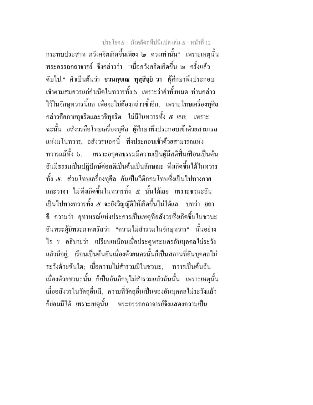 การวิเคราะห์ความไม่สำรวมในทุศิลาว มังคลัตถทีปนีแปล เล่ม 5 หน้า 12