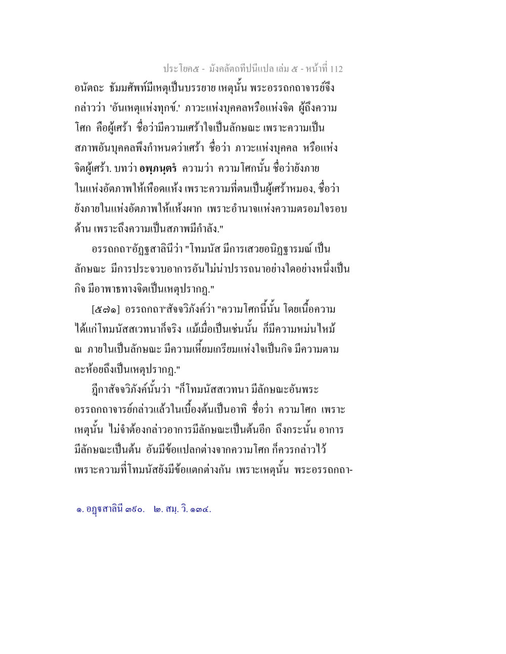 ความหมายของความเศร้าในพระธรรม มังคลัตถทีปนีแปล เล่ม 5 หน้า 112