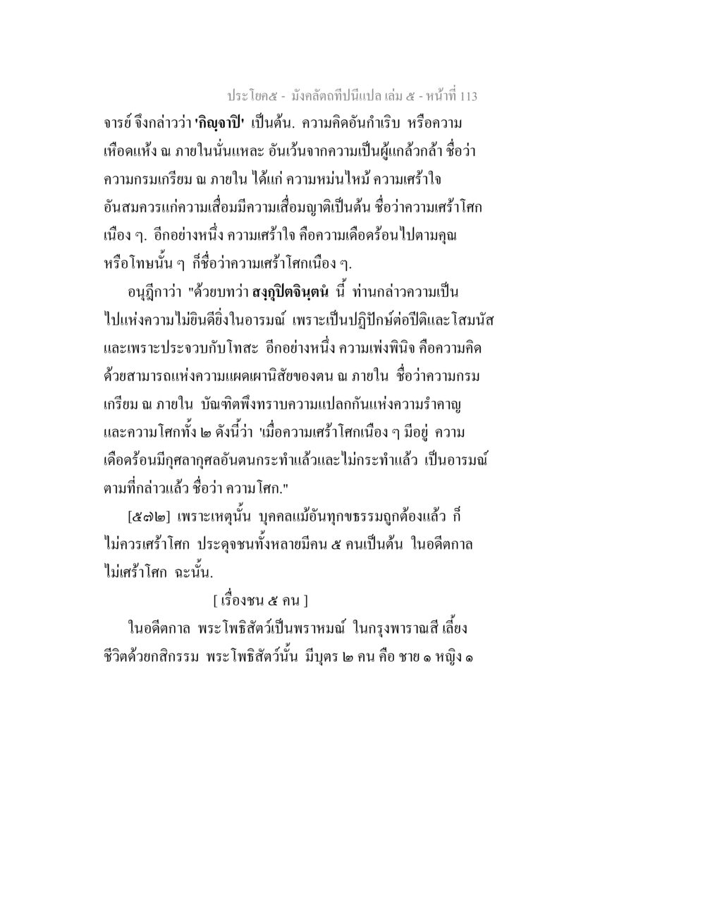 ความเศร้าโศกและอารมณ์ในชีวิต มังคลัตถทีปนีแปล เล่ม 5 หน้า 113