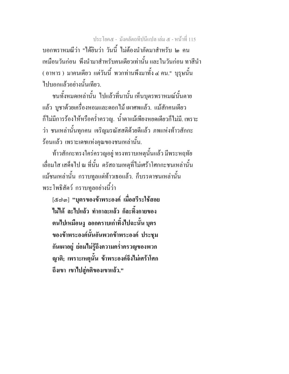 มังคลัตถีบทนี้เป็นแปล เล่ม ๕ - หน้าที่ 115 มังคลัตถทีปนีแปล เล่ม 5 หน้า 115
