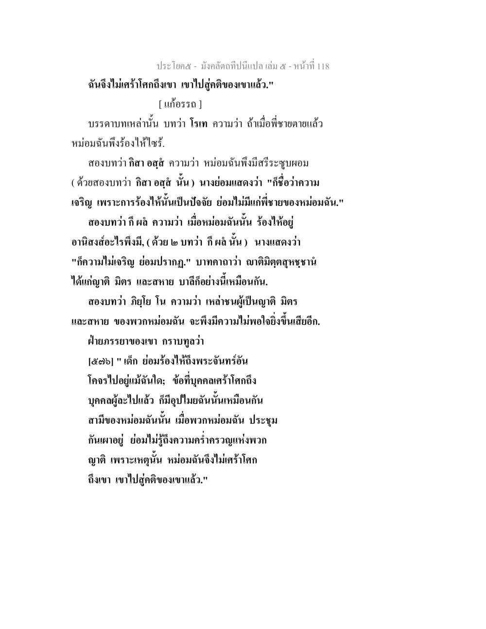ความเศร้าโศกและการเสวยกรรมในความตาย มังคลัตถทีปนีแปล เล่ม 5 หน้า 118
