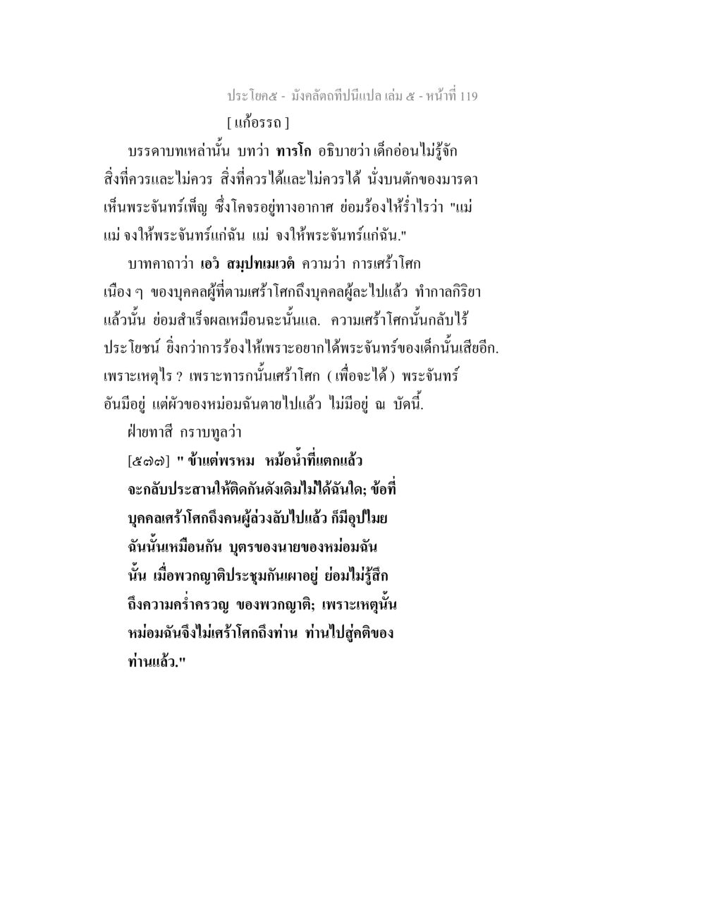 การเศร้าโศกและความไร้ประโยชน์ของการย้อนคืน มังคลัตถทีปนีแปล เล่ม 5 หน้า 119
