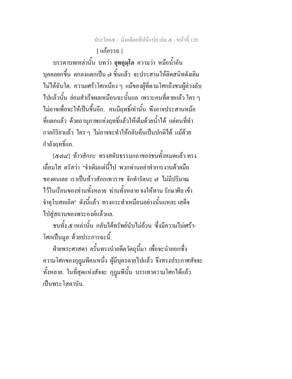 การแก้กรรมและความโศก มังคลัตถทีปนีแปล เล่ม 5 หน้า 120