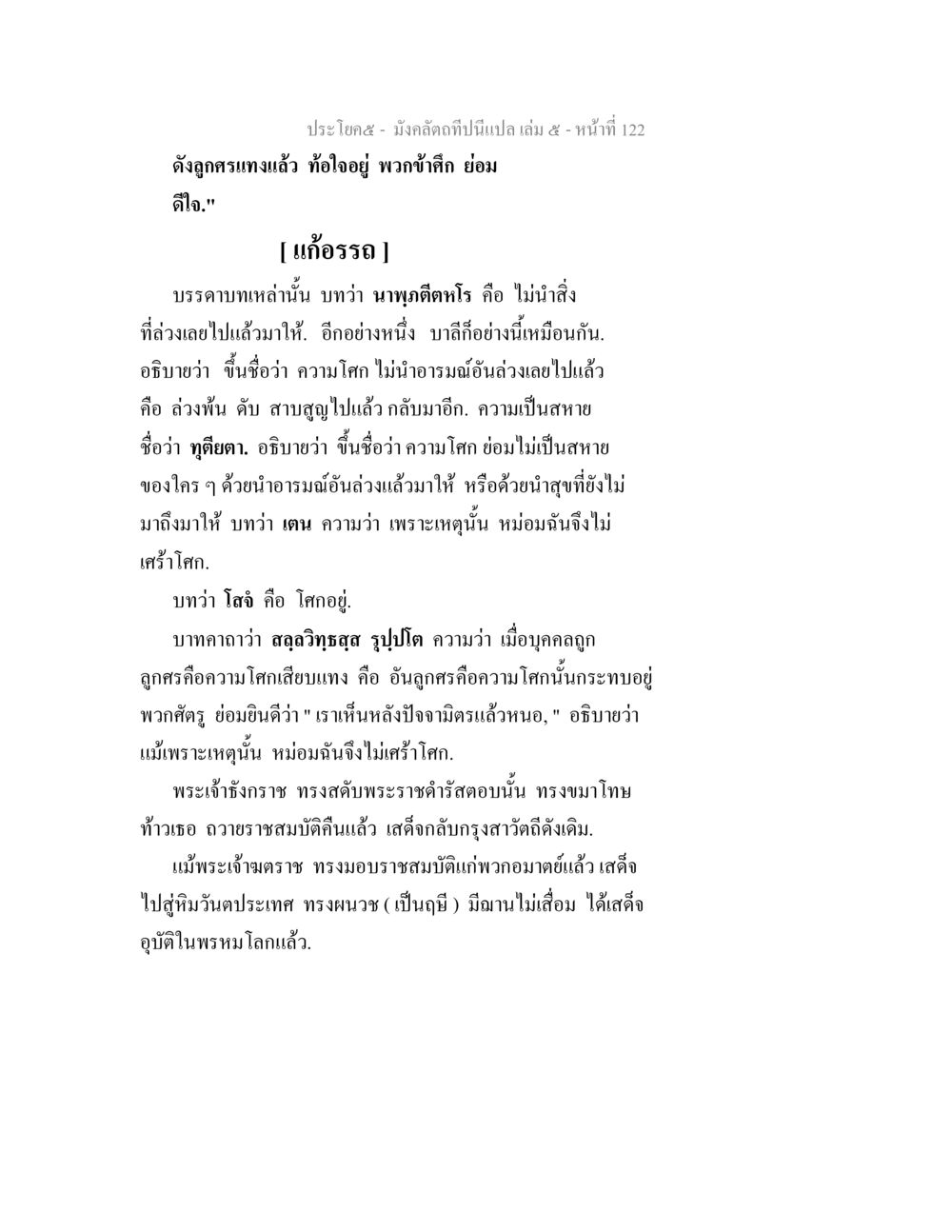 การประทับใจทางอารมณ์ในวนอุทยาน มังคลัตถทีปนีแปล เล่ม 5 หน้า 122