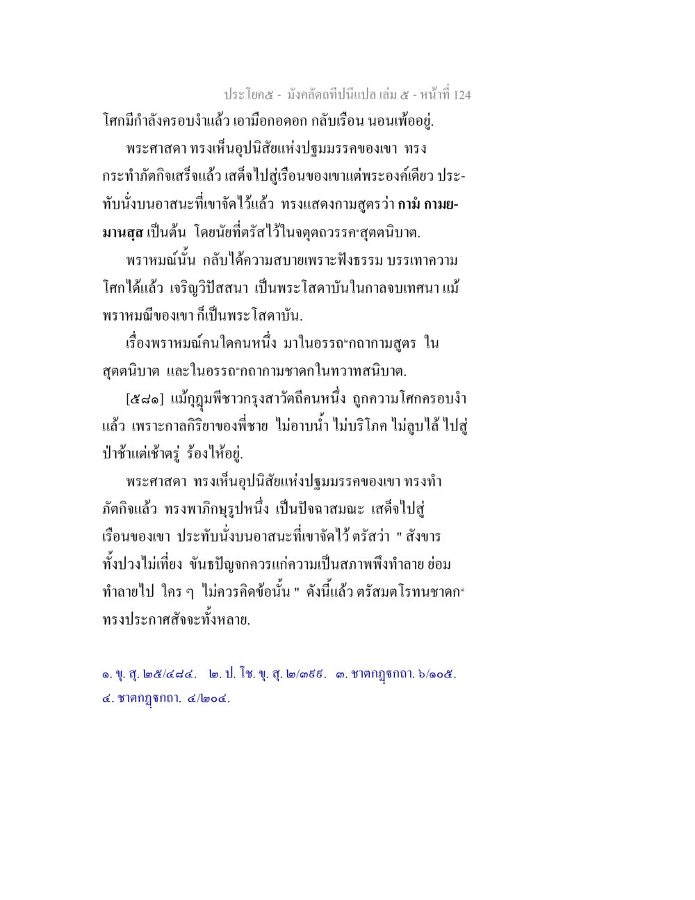 การฟังธรรมเพื่อค้นหาความสุข มังคลัตถทีปนีแปล เล่ม 5 หน้า 124
