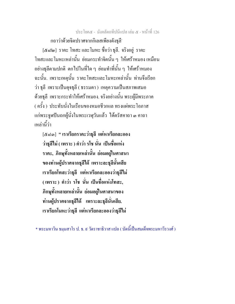 การวิเคราะห์ โทสะ และ โมหะ ในพุทธศาสนา มังคลัตถทีปนีแปล เล่ม 5 หน้า 126
