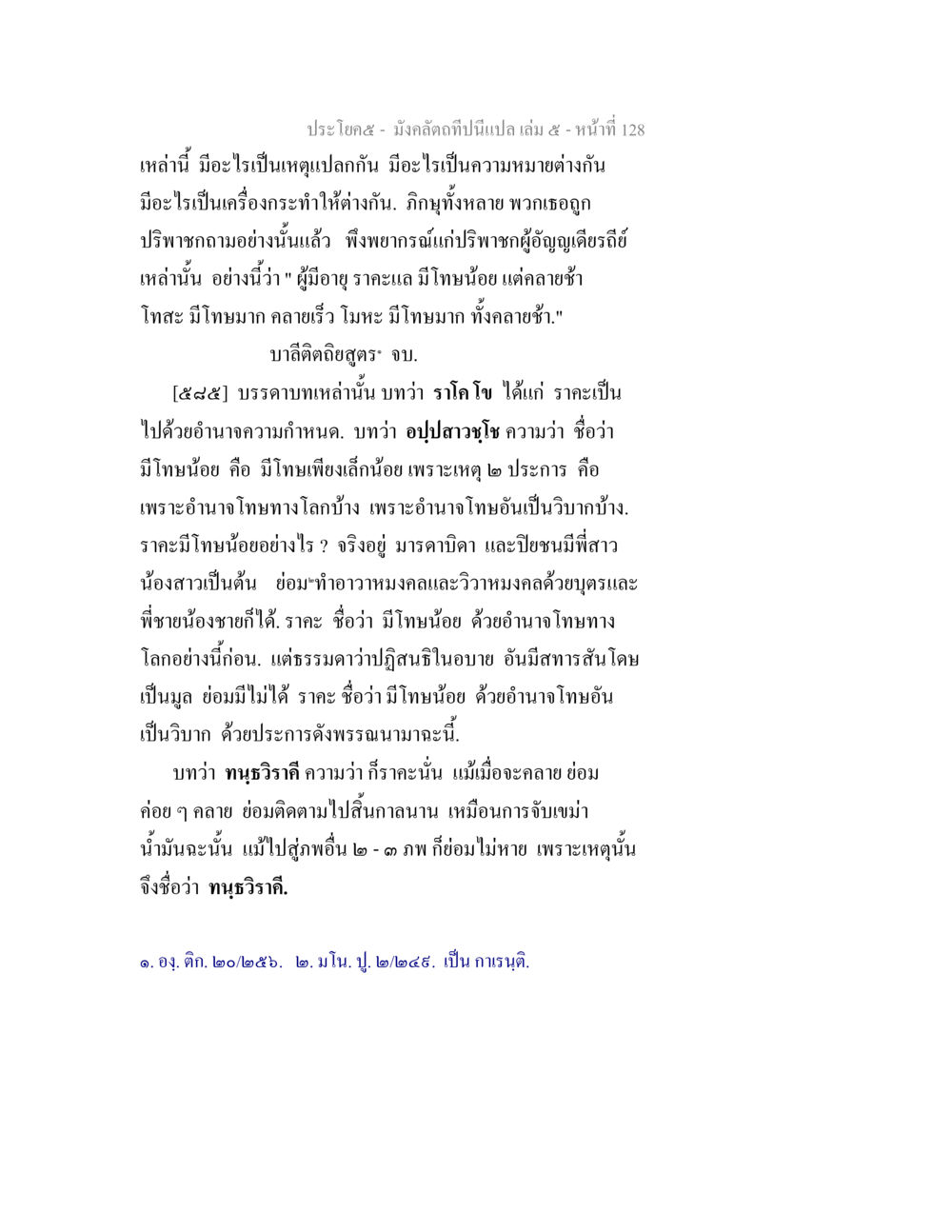 ความหมายและเหตุต่างกันในชีวิต มังคลัตถทีปนีแปล เล่ม 5 หน้า 128