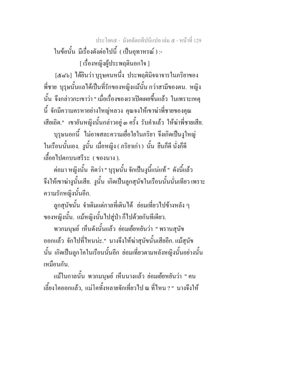 อุทาหรณ์หญิงผู้ประพฤติคนอกใจ มังคลัตถทีปนีแปล เล่ม 5 หน้า 129