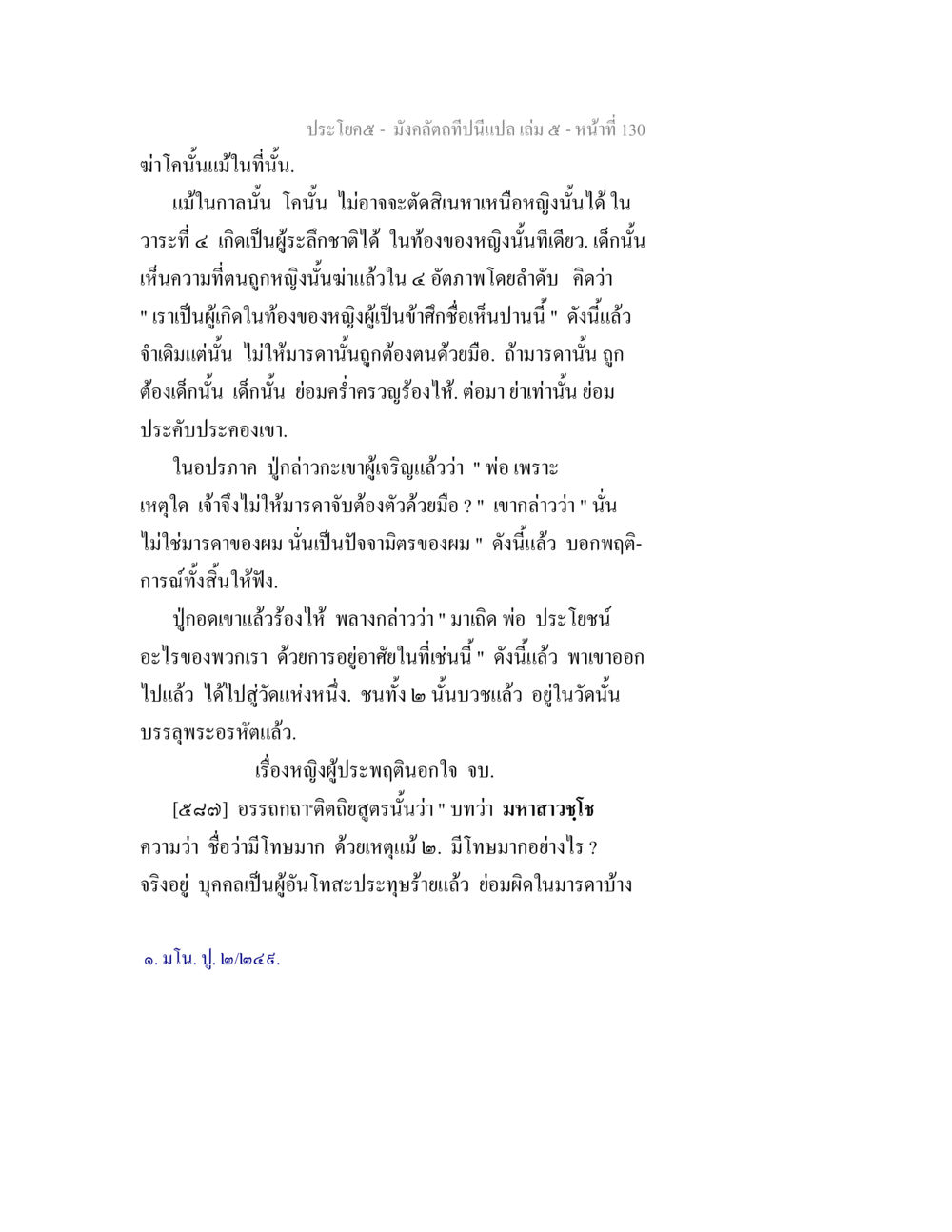 เรื่องราวการเกิดและมารดาในบรรดาพระธรรม มังคลัตถทีปนีแปล เล่ม 5 หน้า 130