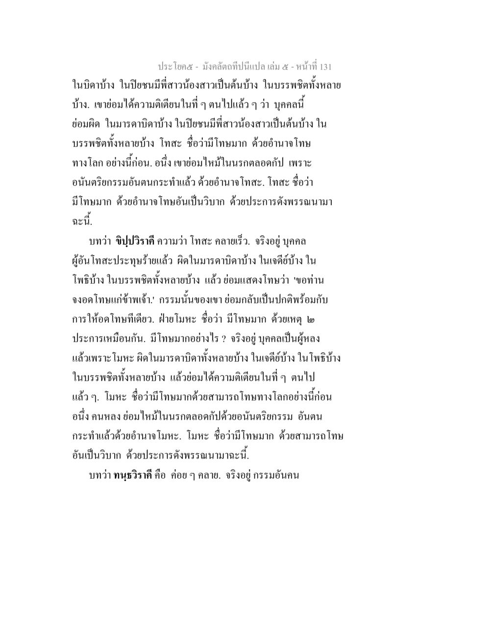 บทวิเคราะห์เกี่ยวกับโทสะและโมทะในพระพุทธศาสนา มังคลัตถทีปนีแปล เล่ม 5 หน้า 131