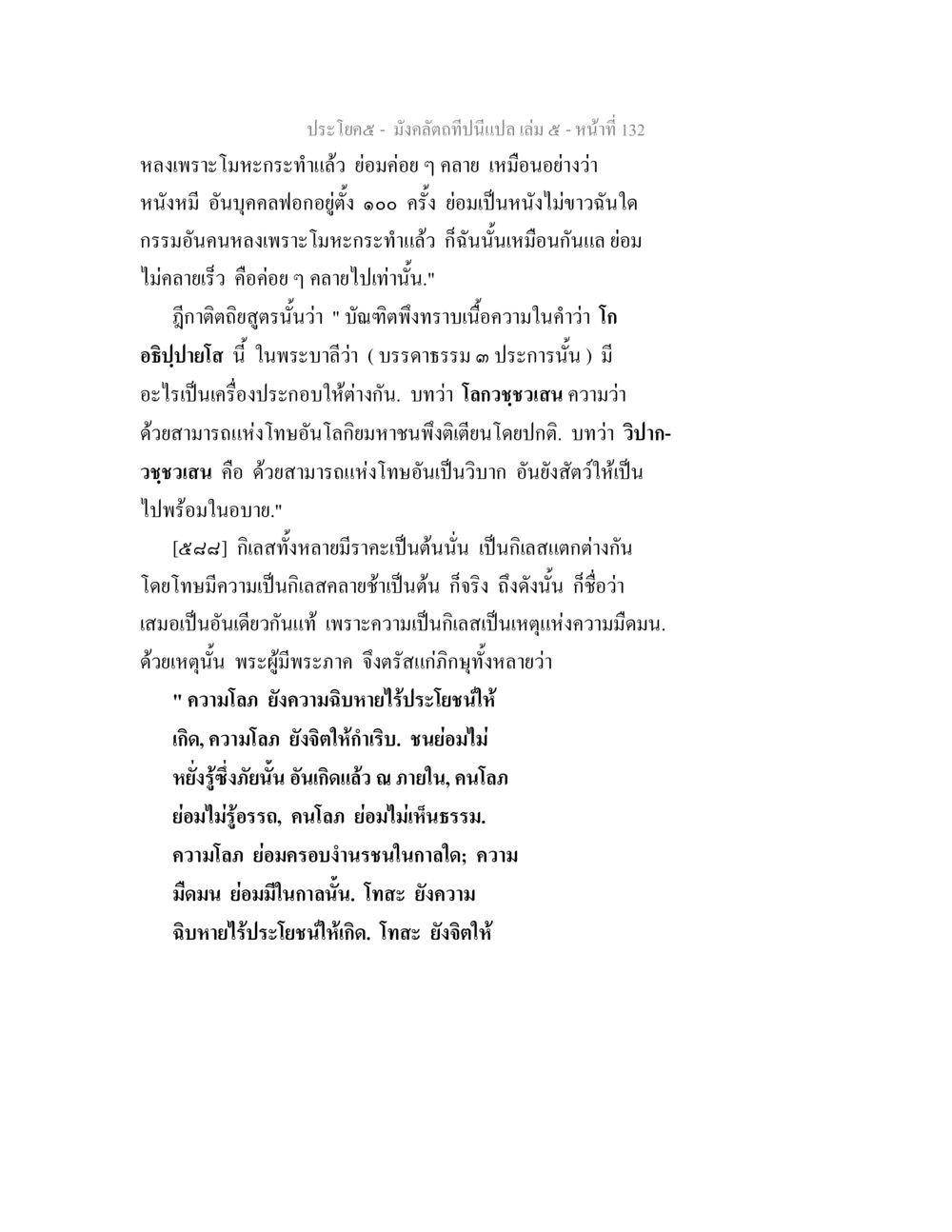 การทำให้จิตใจคลายจากโมหะ มังคลัตถทีปนีแปล เล่ม 5 หน้า 132
