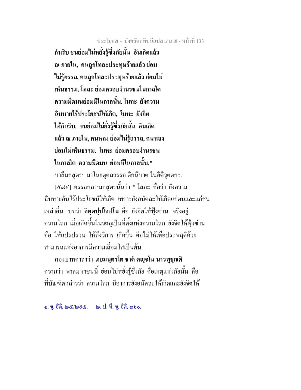 อุดมคติในอิสุตตกะ มังคลัตถทีปนีแปล เล่ม 5 หน้า 133