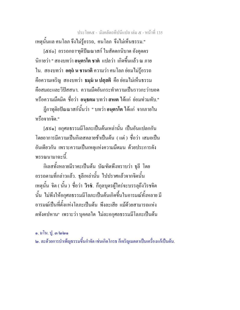 การวิเคราะห์อรรถธรรมในสตนกนิบาต มังคลัตถทีปนีแปล เล่ม 5 หน้า 135