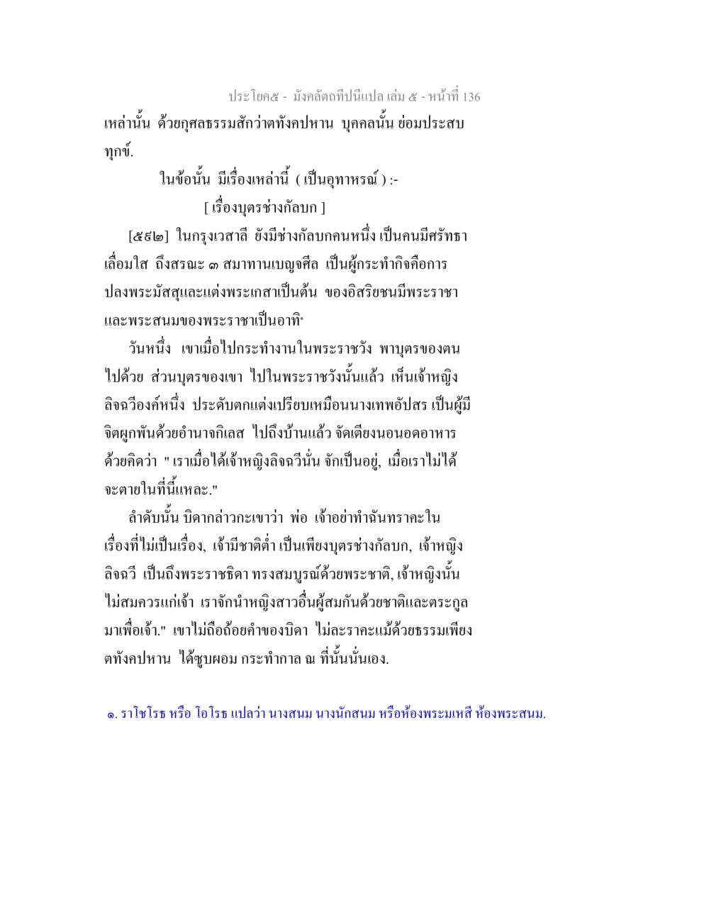 คุณธรรมและผลของการประพฤติในชีวิต มังคลัตถทีปนีแปล เล่ม 5 หน้า 136