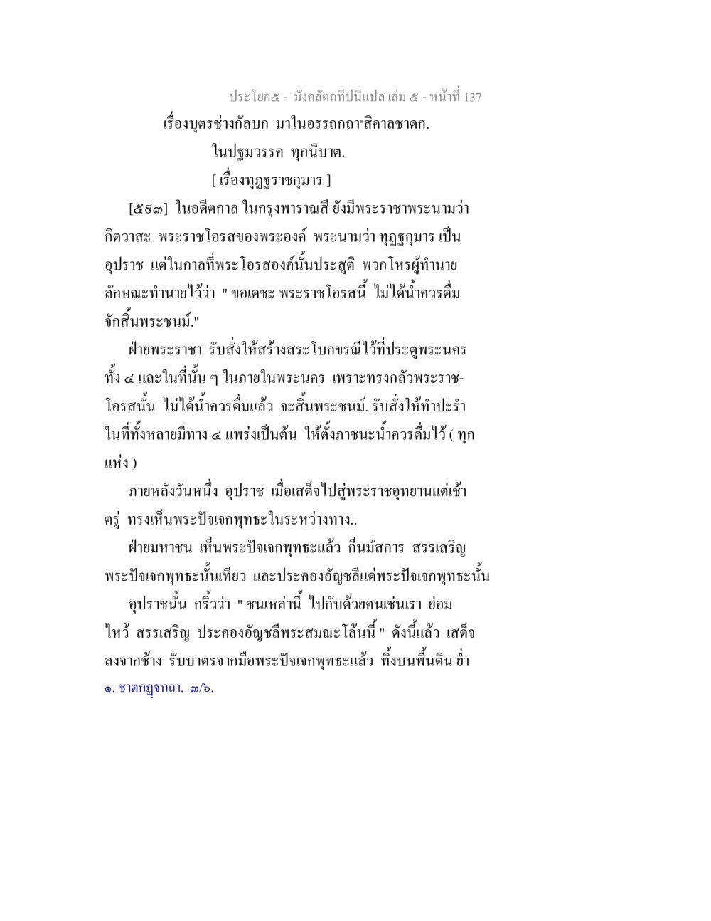 บุตรช่างกัลลก ในอรรถกถาศิลาลชาดก มังคลัตถทีปนีแปล เล่ม 5 หน้า 137