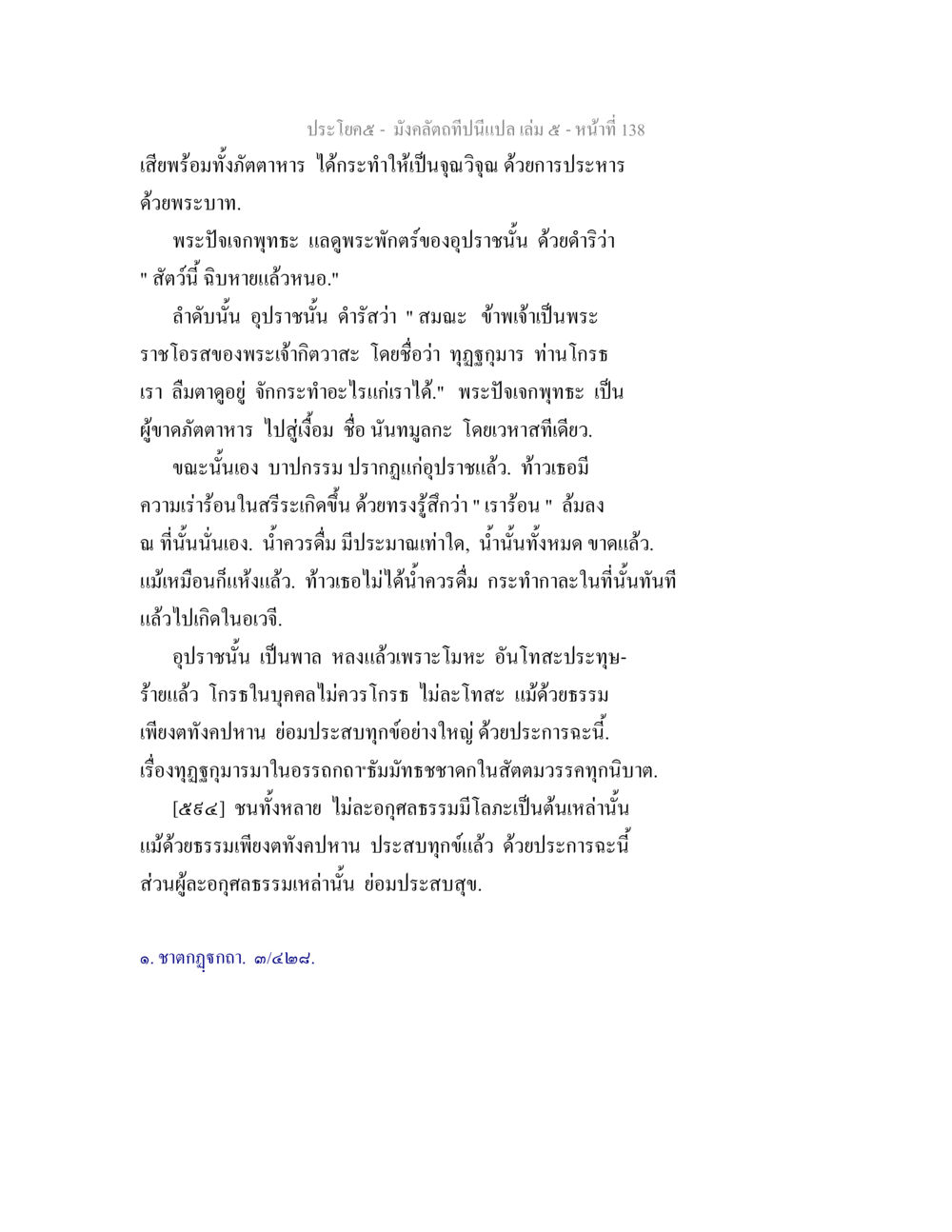 เรื่องของอุปราชในชาดก มังคลัตถทีปนีแปล เล่ม 5 หน้า 138