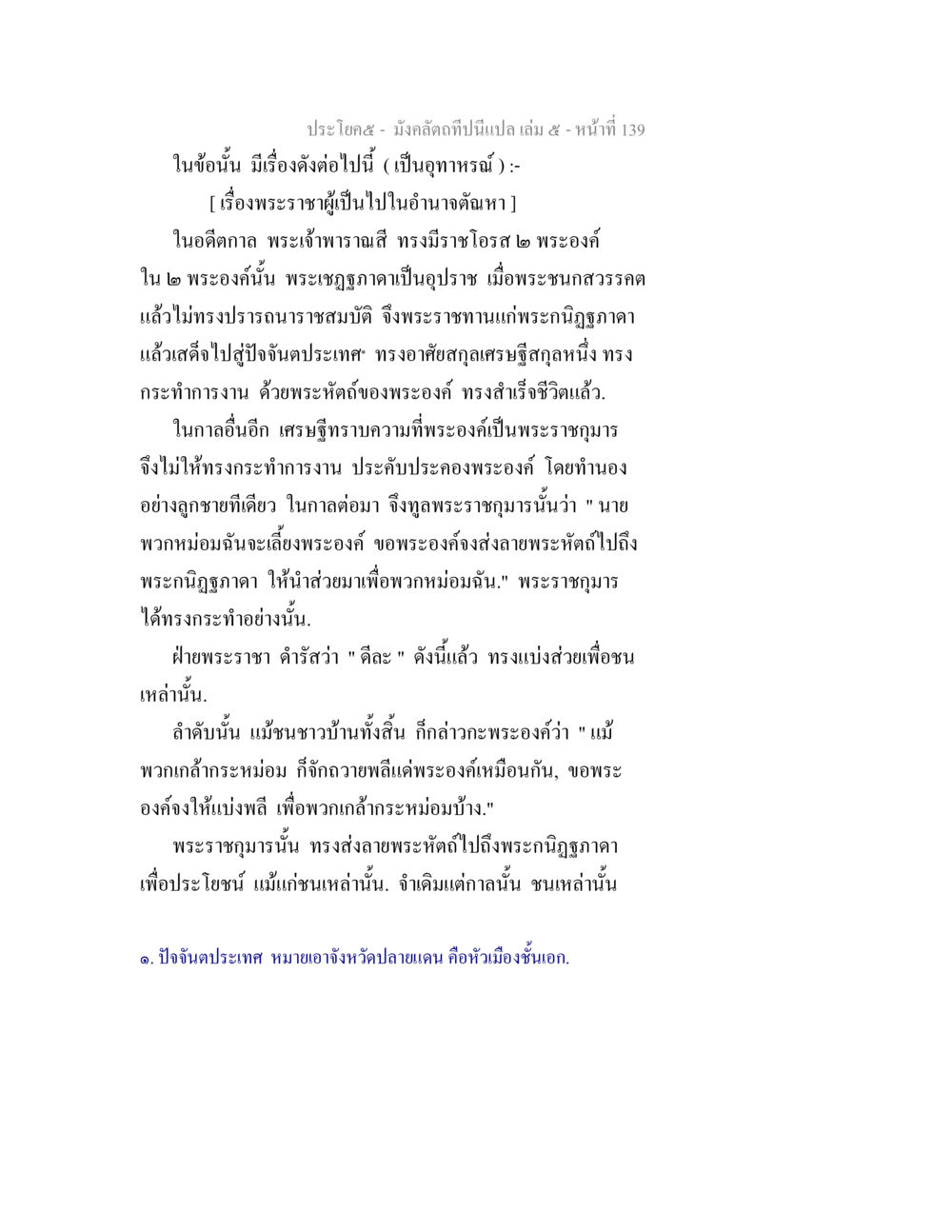 มังคลัตถี - เล่ม ๕ หน้า ๑๓๙ มังคลัตถทีปนีแปล เล่ม 5 หน้า 139