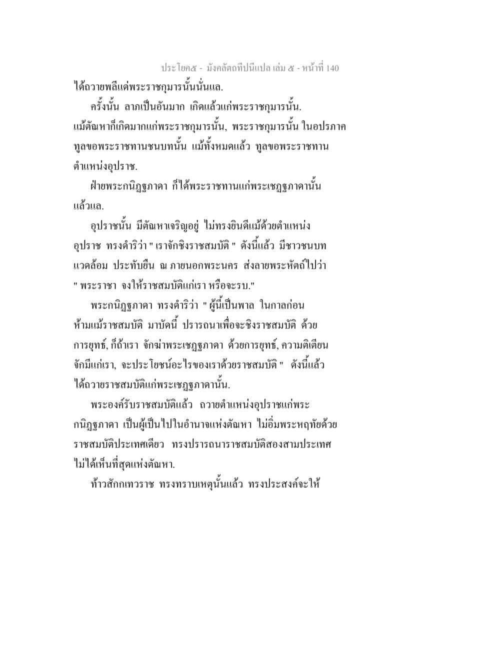 พุทธประวัติและการบริหารงานในสมัยพระพุทธเจ้ากับอุปปราช มังคลัตถทีปนีแปล เล่ม 5 หน้า 140