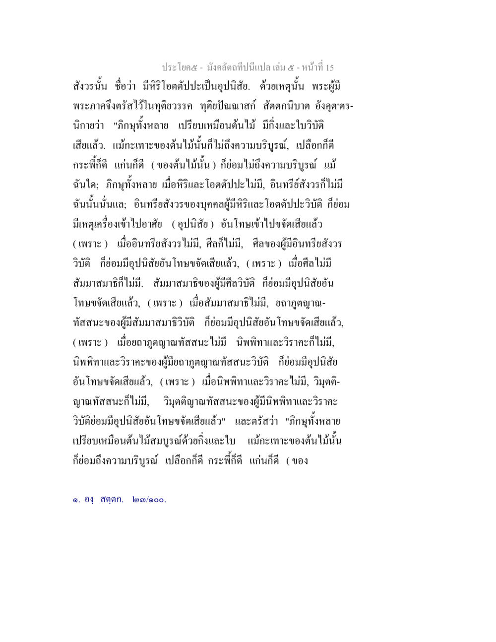 ความหมายของภิญญาในพระธรรม มังคลัตถทีปนีแปล เล่ม 5 หน้า 15