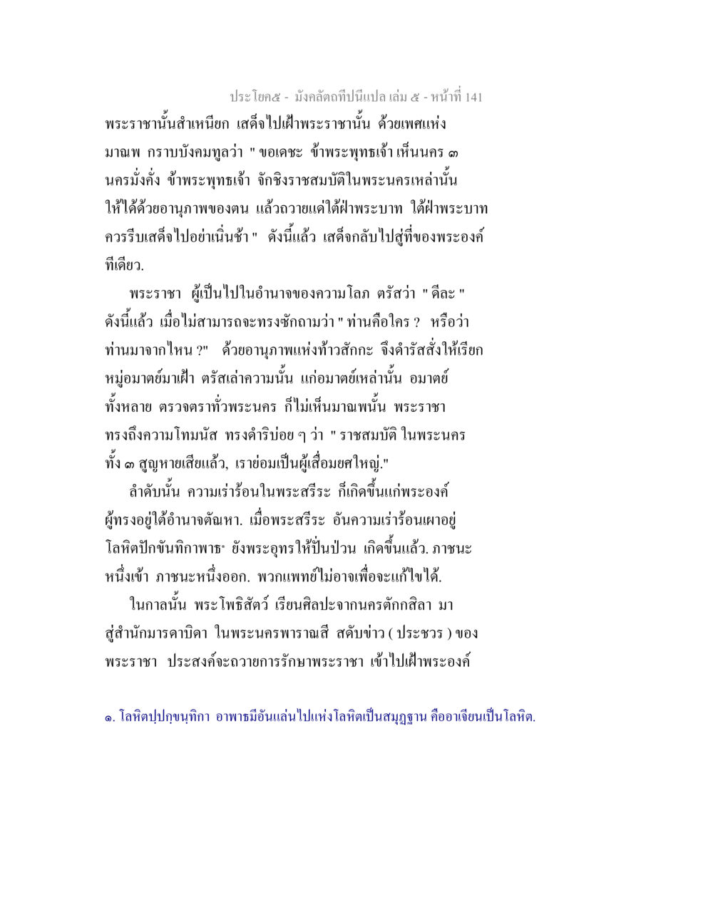 มังคลัตถิเป็นแผล เล่ม ๕ หน้า ๑๔๑ มังคลัตถทีปนีแปล เล่ม 5 หน้า 141