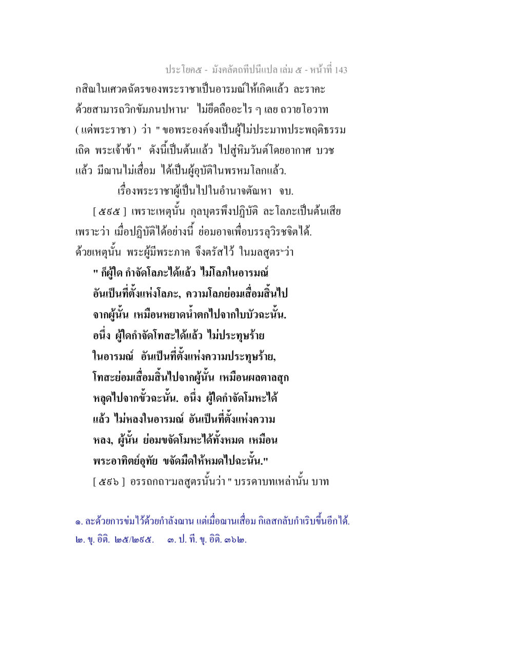 คำสอนเกี่ยวกับการกำจัดโลภะ มังคลัตถทีปนีแปล เล่ม 5 หน้า 143