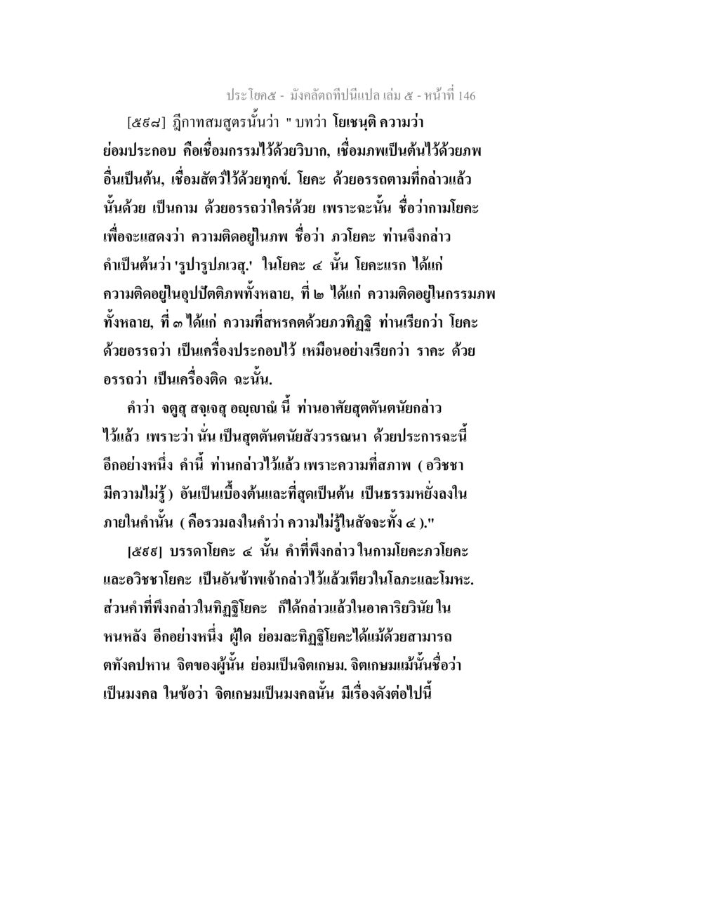การศึกษาโยคะในทางธรรม มังคลัตถทีปนีแปล เล่ม 5 หน้า 146