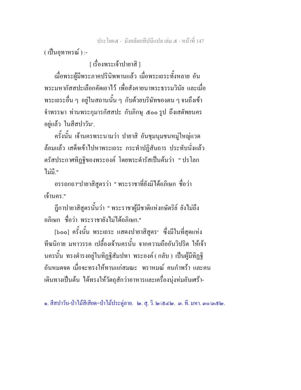 อุทาหรณ์พระเจ้าบายสี มังคลัตถทีปนีแปล เล่ม 5 หน้า 147
