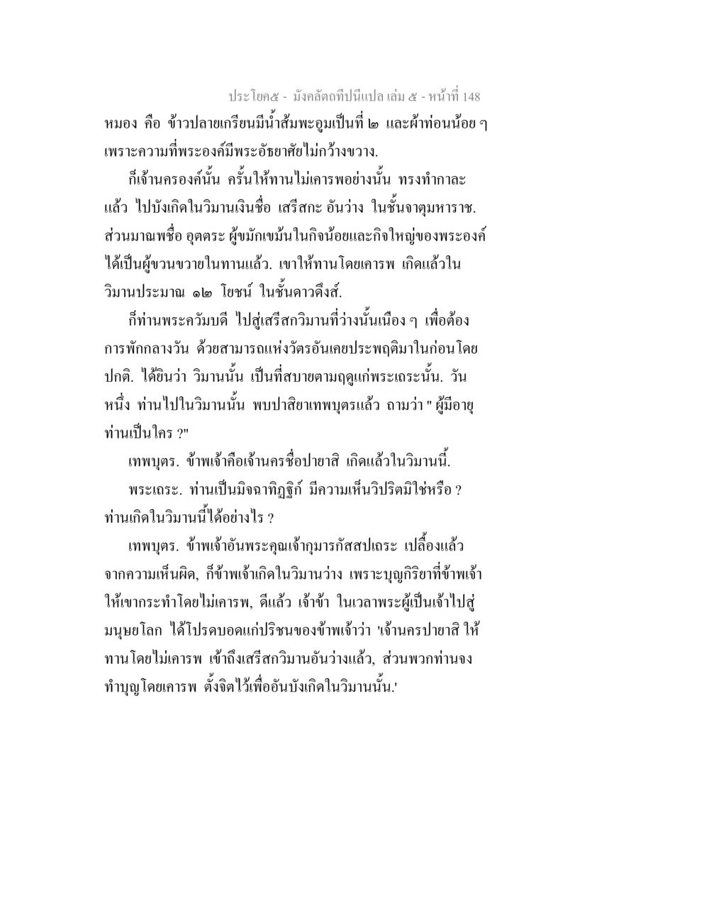 เรื่องราวของวิมานและเทพบุตรในพระพุทธศาสนา มังคลัตถทีปนีแปล เล่ม 5 หน้า 148