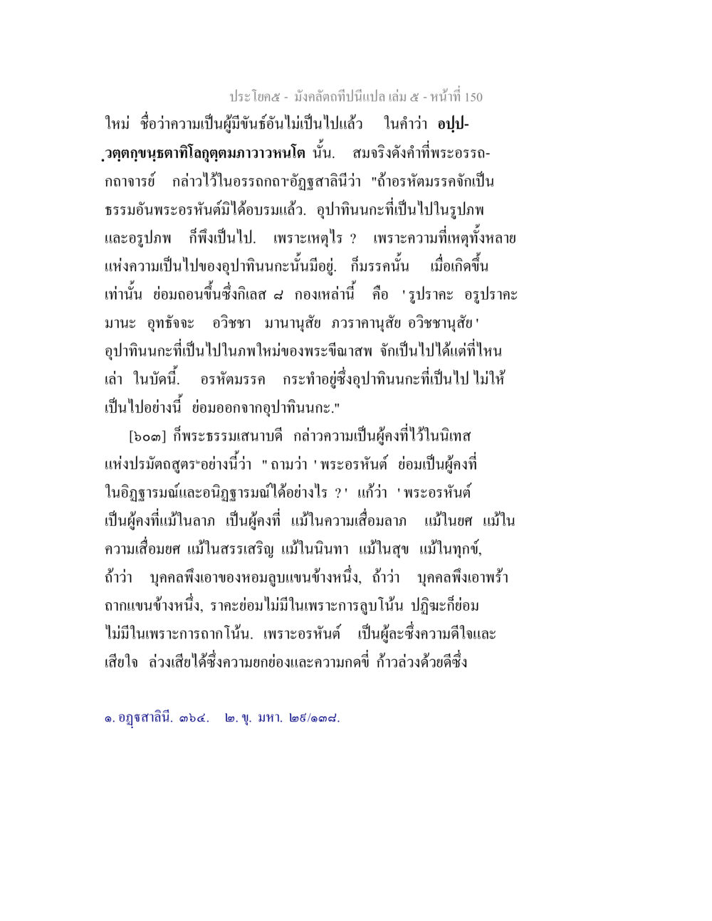 ความเป็นผู้กิ้นในพระอรหันต์ มังคลัตถทีปนีแปล เล่ม 5 หน้า 150