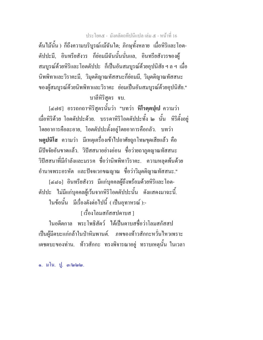 ความสมบูรณ์ของธรรมชาติในอรรถกถาธิริสุรันน่า มังคลัตถทีปนีแปล เล่ม 5 หน้า 16