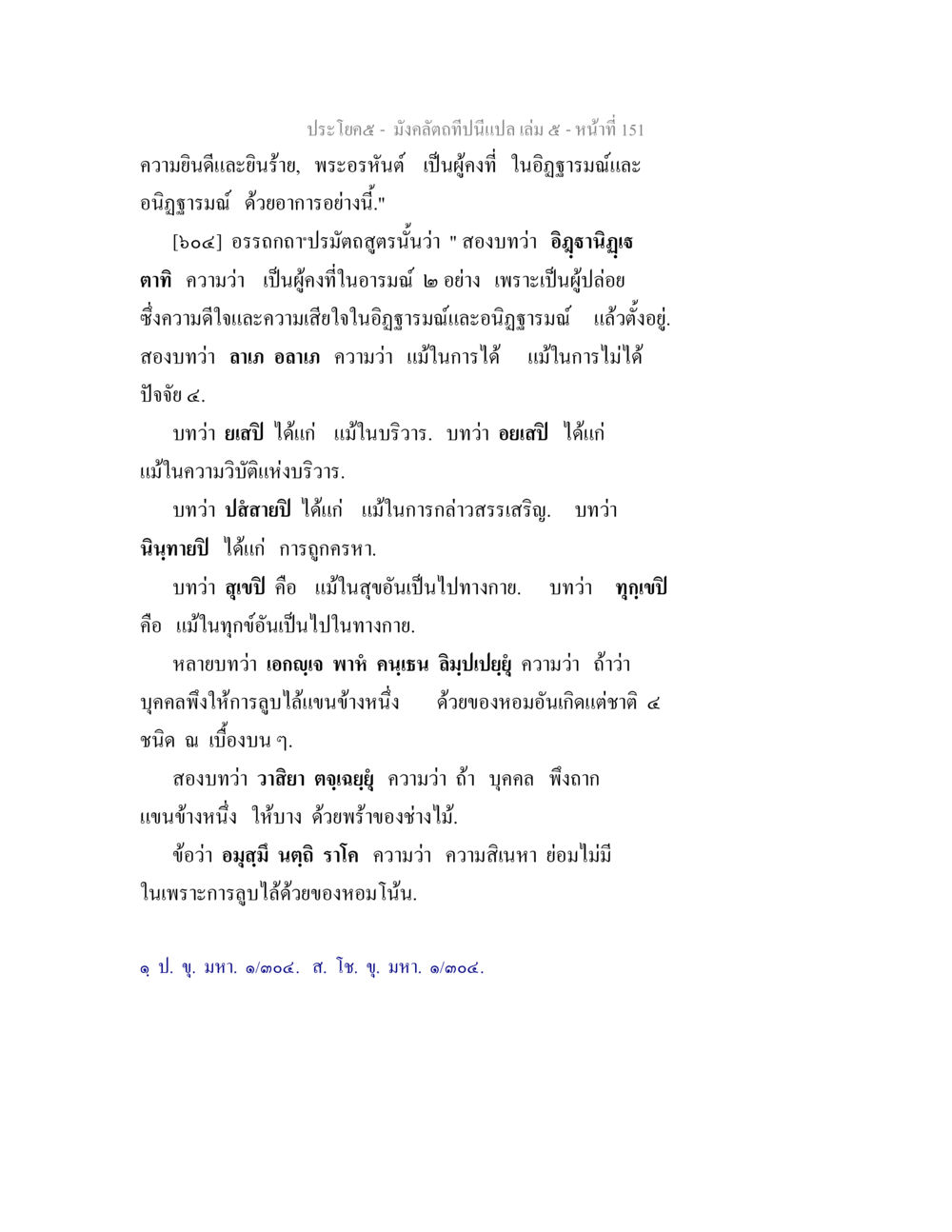 ความยินดีและยินร้ายในอภิธรรม มังคลัตถทีปนีแปล เล่ม 5 หน้า 151