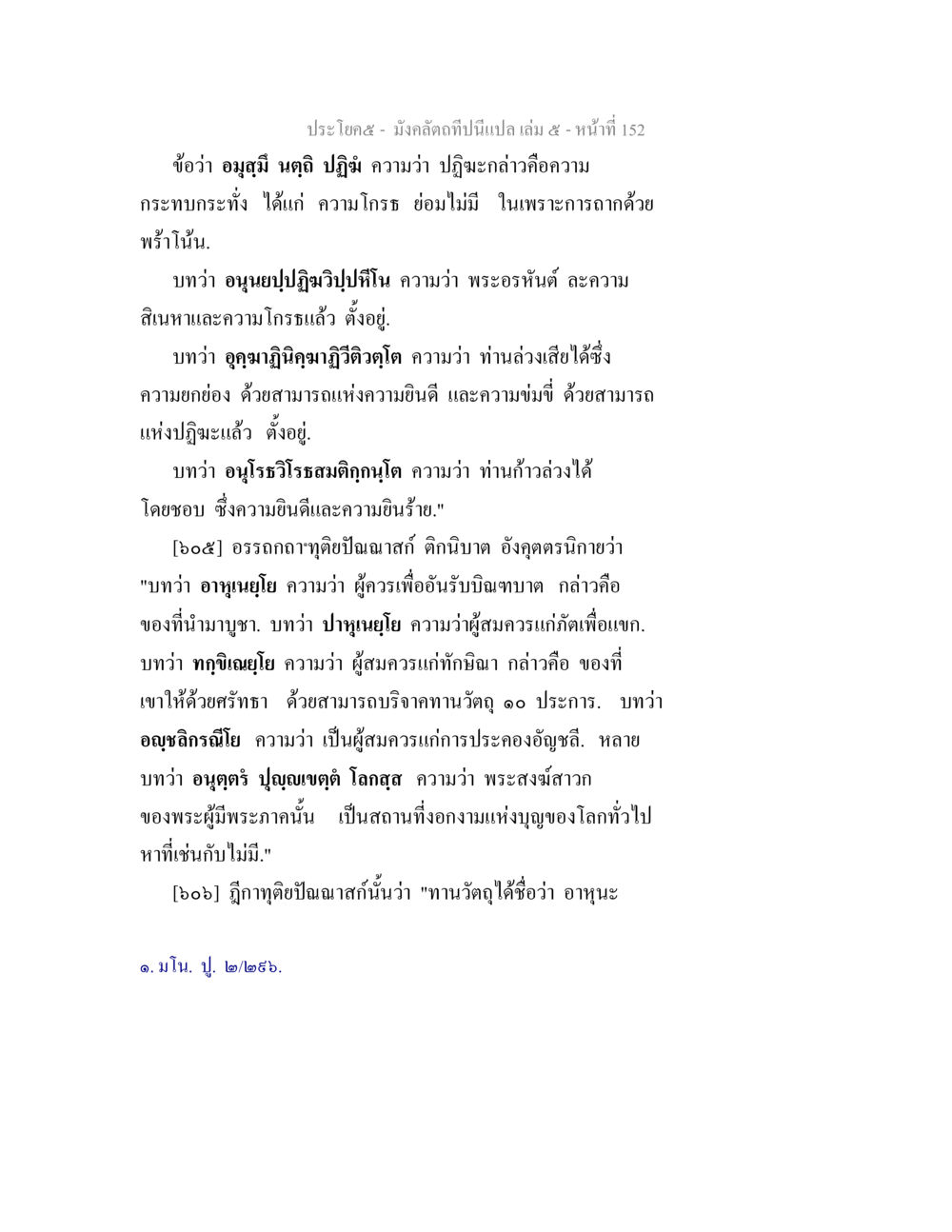 ความหมายของความบริสุทธิ์และการตั้งอยู่ในความดี มังคลัตถทีปนีแปล เล่ม 5 หน้า 152