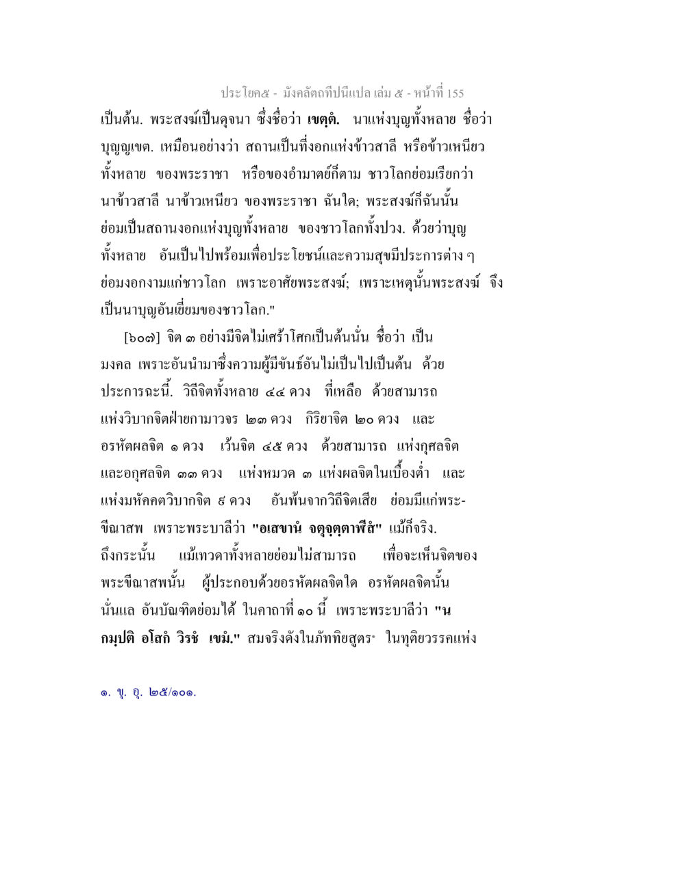 มงคลและพระสงฆ์ มังคลัตถทีปนีแปล เล่ม 5 หน้า 155