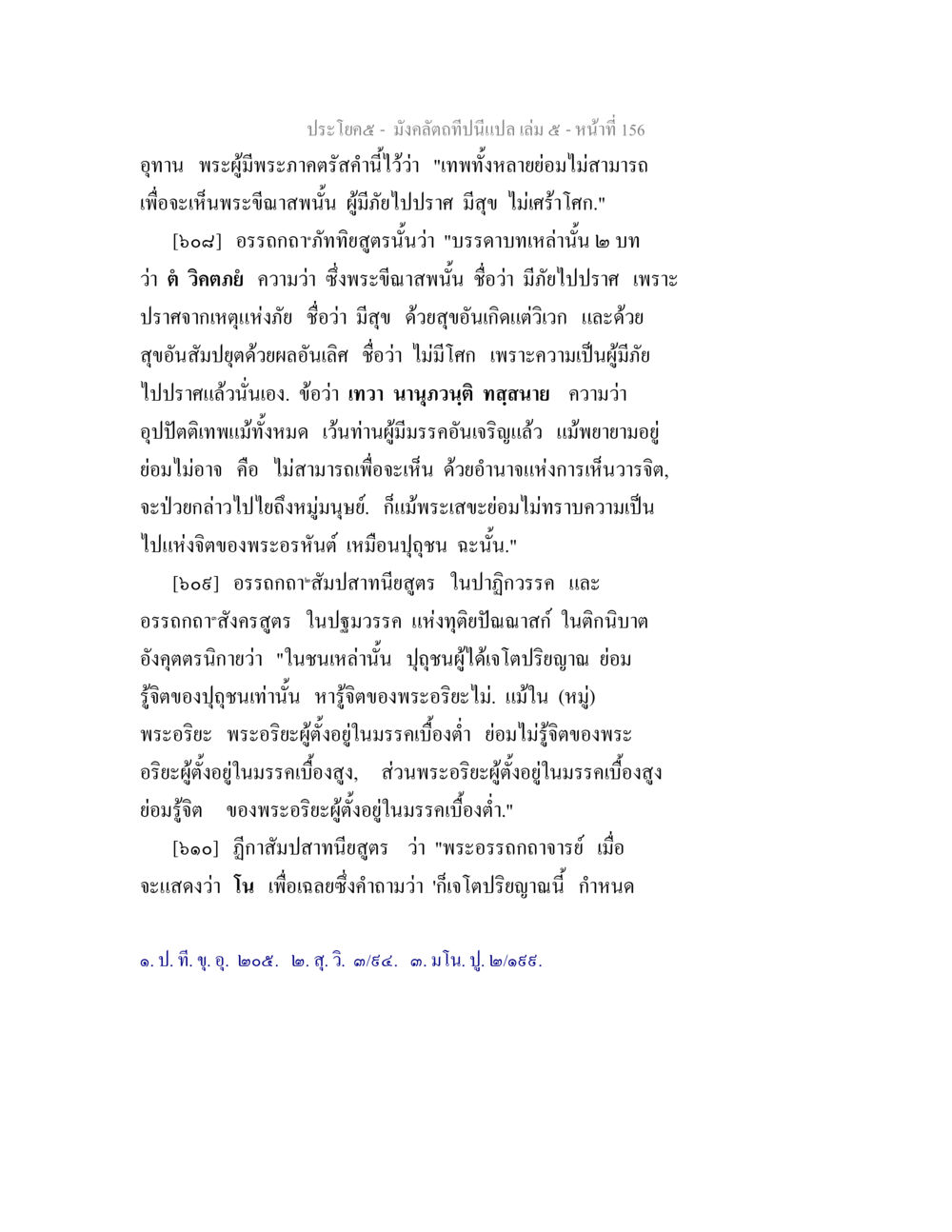 การเห็นพระอินทร์และความสุขสบาย มังคลัตถทีปนีแปล เล่ม 5 หน้า 156