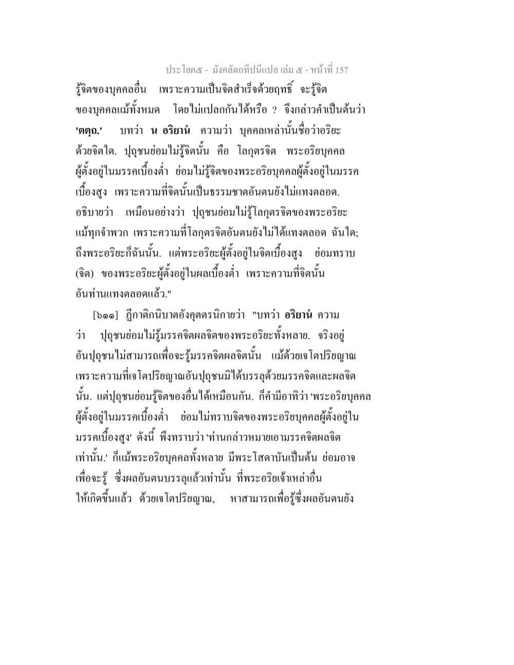 ความเข้าใจจิตใจของบุคคลในธรรม มังคลัตถทีปนีแปล เล่ม 5 หน้า 157