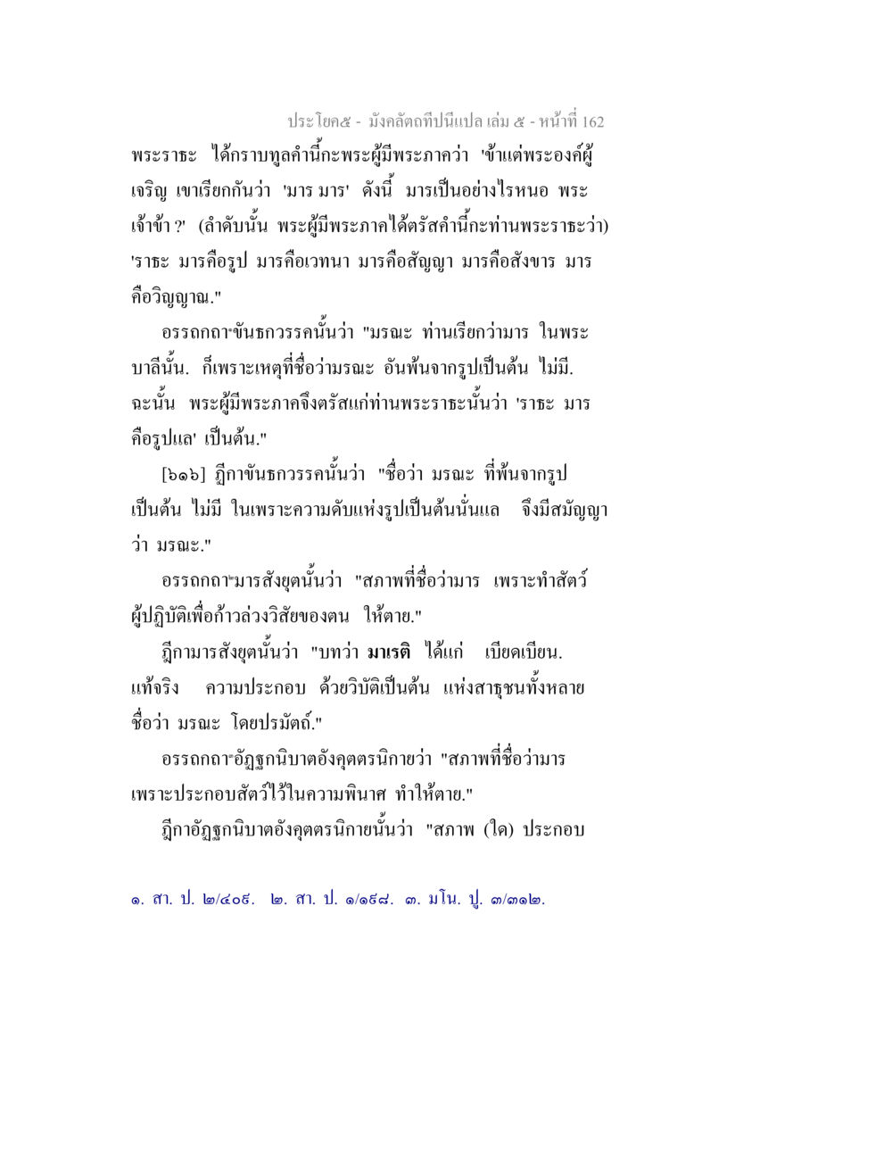 การเข้าใจในคำว่า มาร มังคลัตถทีปนีแปล เล่ม 5 หน้า 162
