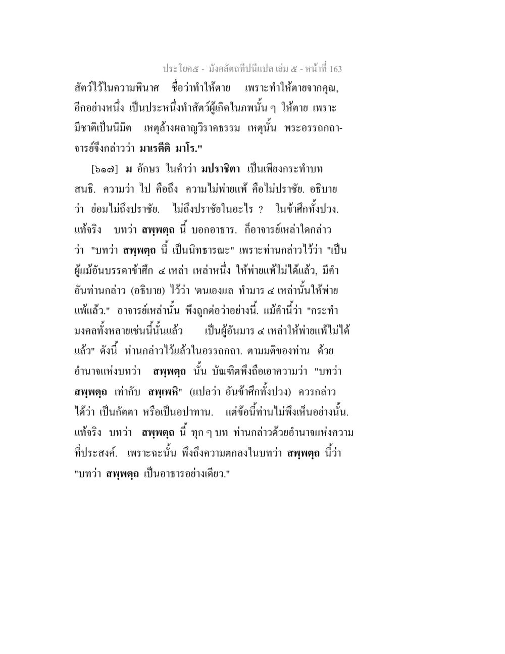 ความหมายของสพฤทดูในมังคัลดิฏี มังคลัตถทีปนีแปล เล่ม 5 หน้า 163
