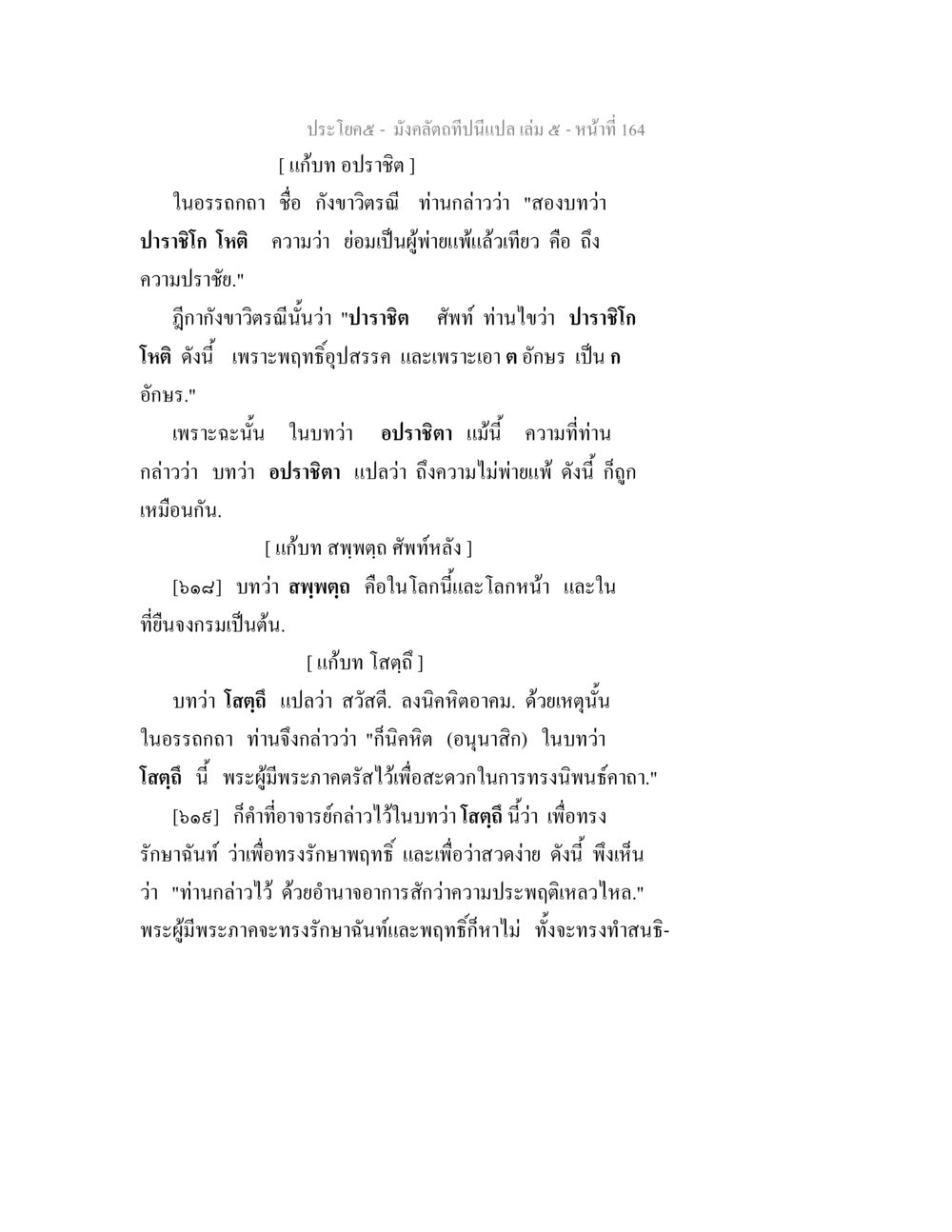 ความหมายและอรรถกถาในบทแห่งมังคลัตถี มังคลัตถทีปนีแปล เล่ม 5 หน้า 164