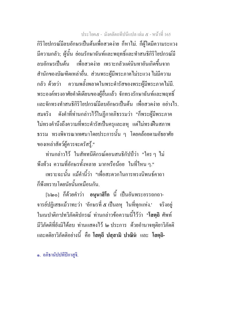 การอธิษฐานในพระพุทธศาสนา มังคลัตถทีปนีแปล เล่ม 5 หน้า 165