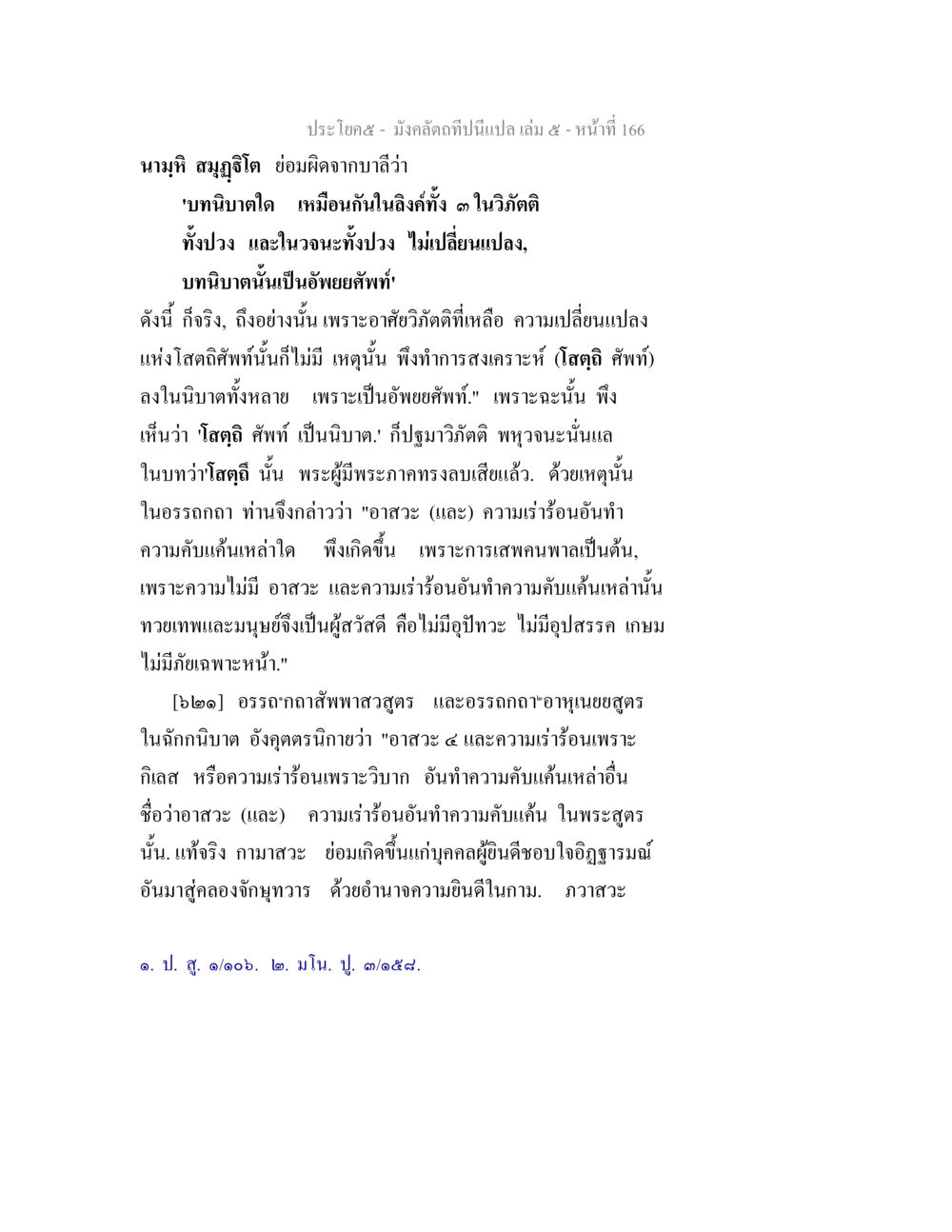 การวิเคราะห์อพยศัพท์ในพระพุทธศาสนา มังคลัตถทีปนีแปล เล่ม 5 หน้า 166