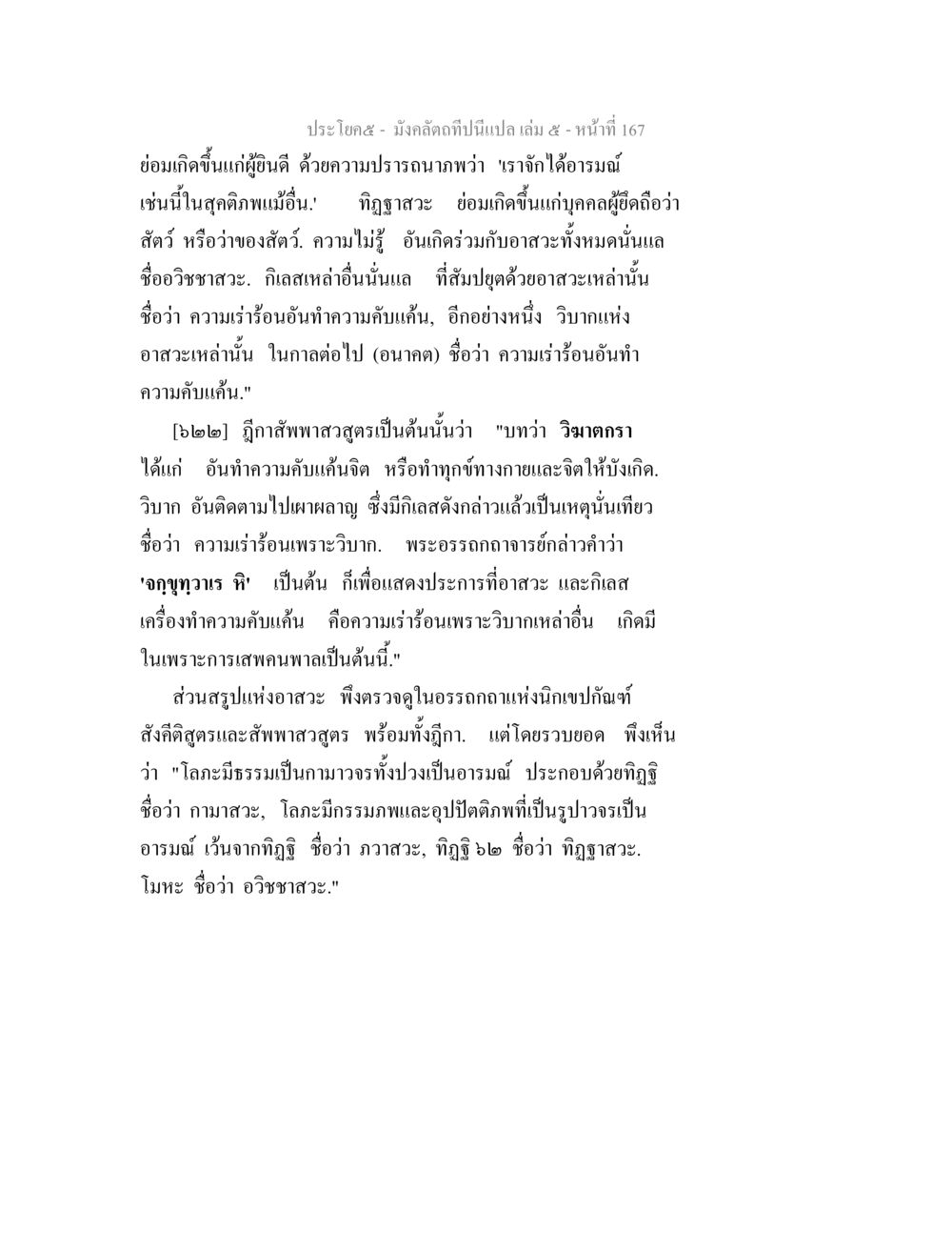 ความอวะสะและการทำความคับแค้น มังคลัตถทีปนีแปล เล่ม 5 หน้า 167