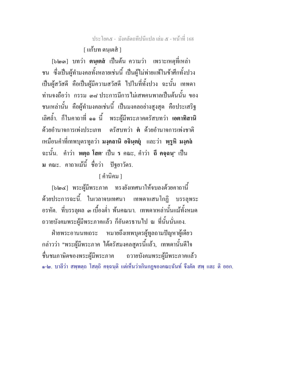 ความสัญลักษณ์แห่งมงคลในธรรมะ มังคลัตถทีปนีแปล เล่ม 5 หน้า 168