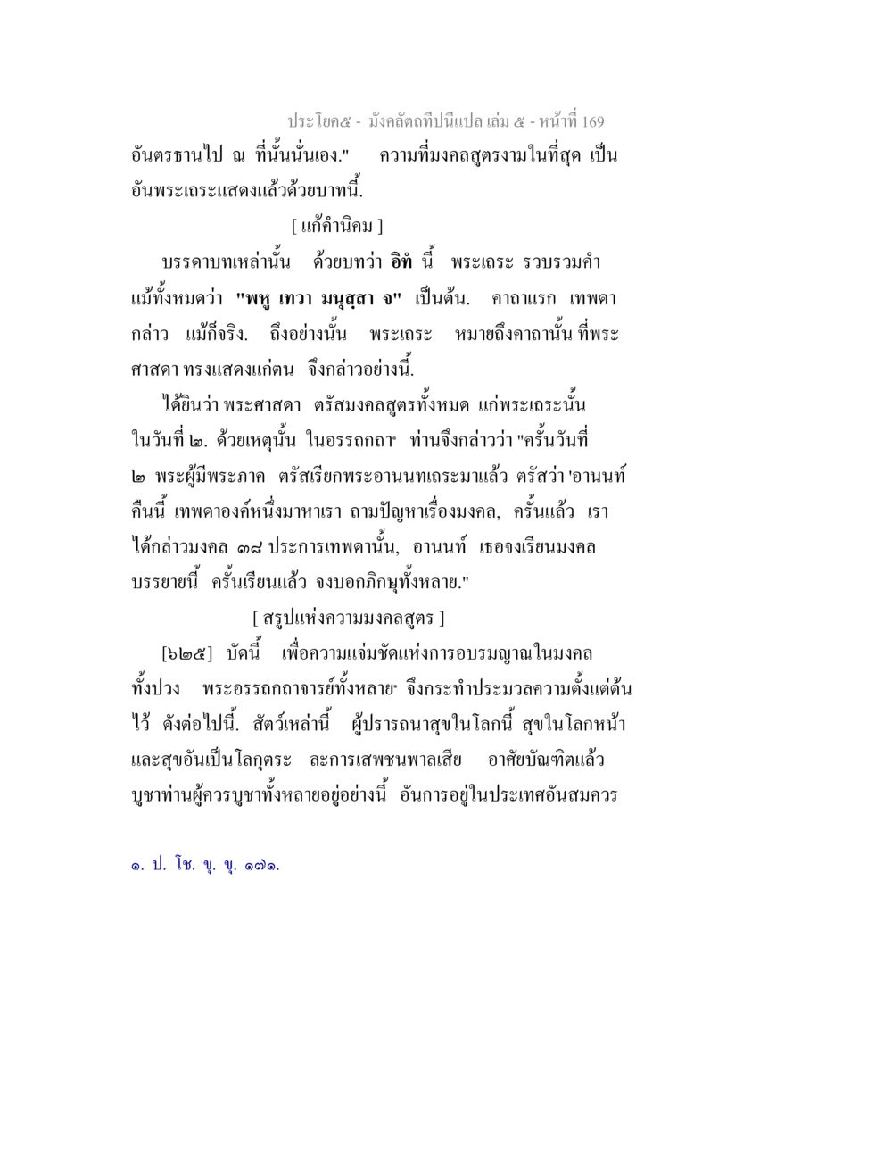 มังคลัตถีและความมงคลในพระพุทธศาสนา มังคลัตถทีปนีแปล เล่ม 5 หน้า 169