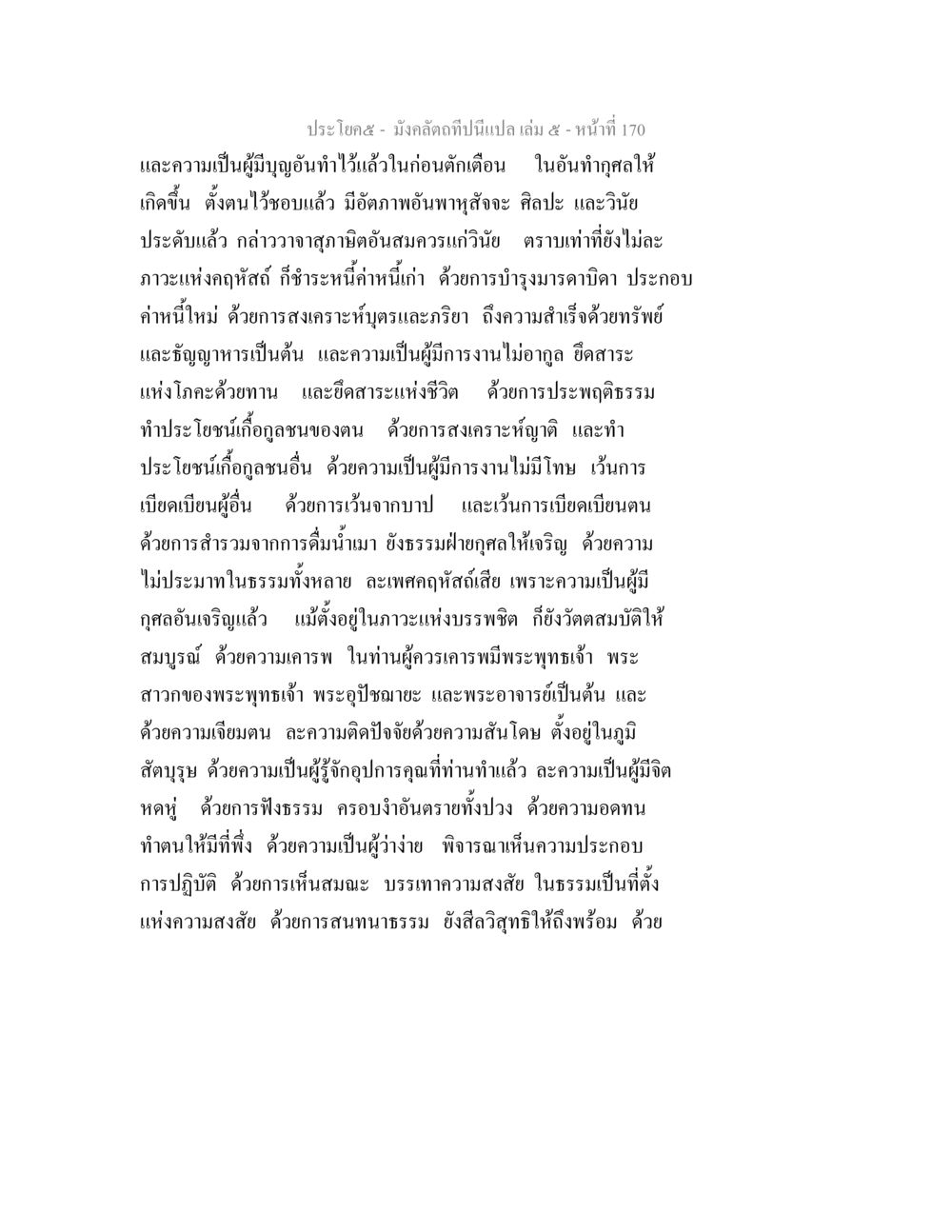 มั่งคั่งที่เป็นแปลง มังคลัตถทีปนีแปล เล่ม 5 หน้า 170