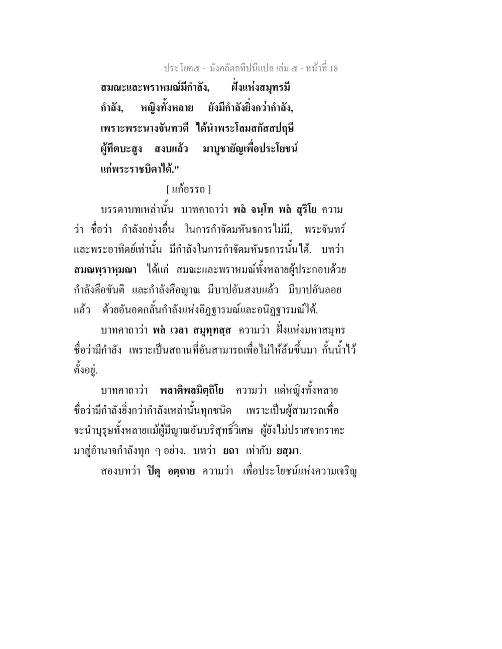 กำลังแห่งสมณะและพรามณ์ในบทนำของมังคีดกถา มังคลัตถทีปนีแปล เล่ม 5 หน้า 18