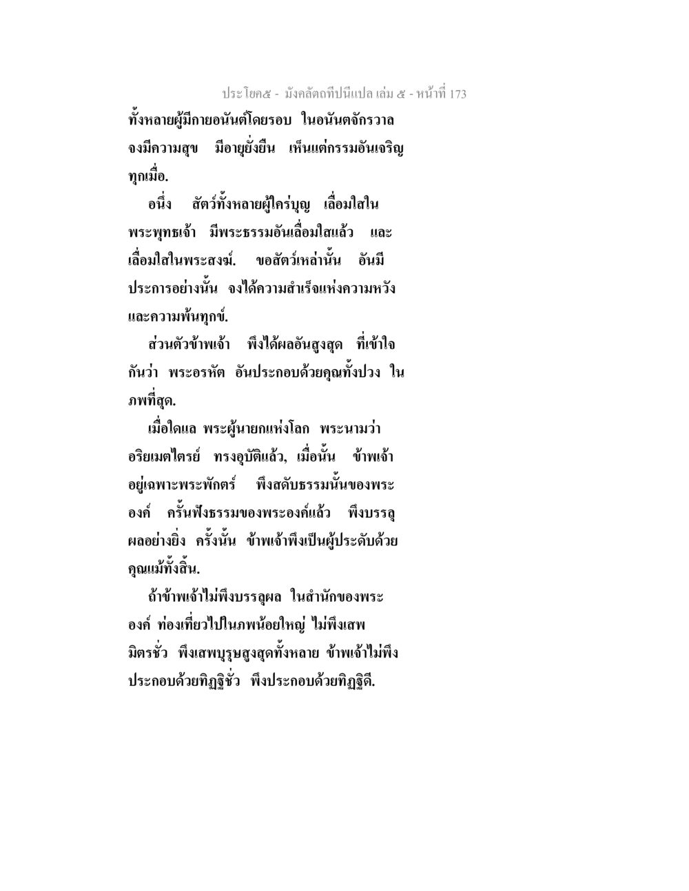 คำอธิษฐานในการบรรลุธรรม มังคลัตถทีปนีแปล เล่ม 5 หน้า 173